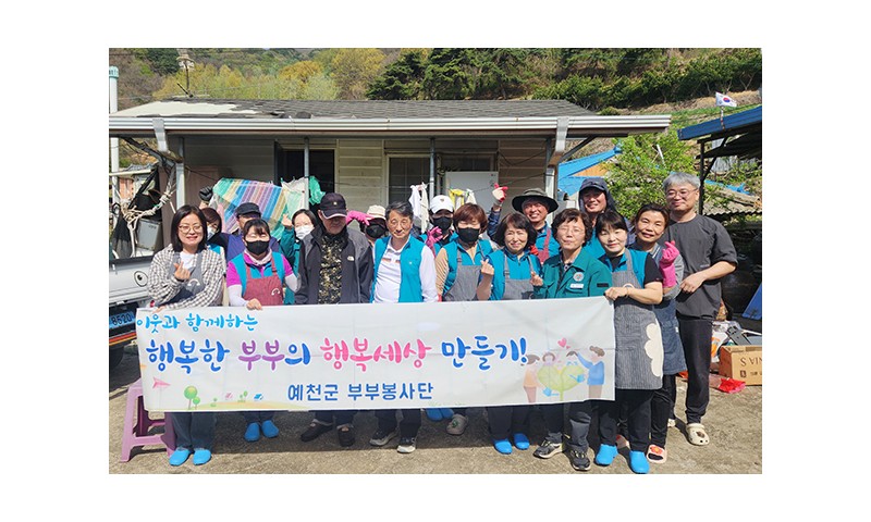 ♡예천군 부부봉사단, 홀몸어르신 주거환경개선 봉사♡예천군 부부봉사단(회장 박인배) 분들이 19일, 유천면 사곡리에 계신 홀로 지내시는 어르신 댁을 찾아가 주거환경 개선 봉사활동을 했습니다.이번에 도움을 드린 어르신은 연세가 많으셔서 혼자 집안을 돌보는 것이 어려운 상황이었고, 위생 관리도 힘들어 생활환경이 많이 열악했습니다. 부부봉사단 분들께서 어르신의 불편을 조금이라도 덜어드리고 싶은 마음에 기꺼이 함께했습니다.총 15명의 봉사단 회원들이 정성껏 집 안팎을 청소하고, 쓰레기를 분리수거하며, 어르신 혼자 감당하기 힘든 무거운 폐기물들도 깔끔하게 처리해 드렸습니다. 작은 손길이지만 어르신이 좀 더 편안하고 쾌적하게 지내실 수 있기를 바라는 마음을 가득 담아 정리했습니다.박인배 회장님은 “바쁜 주말 아침에도 흔쾌히 시간을 내어 함께해 준 회원 여러분께 진심으로 감사드린다”며, “앞으로도 도움이 필요한 분들 곁에 따뜻한 마음으로 함께하겠다”고 전했습니다. 어르신의 집에 다시 온기가 깃들 수 있도록 힘을 보탠 하루였습니다. 감사합니다^^  