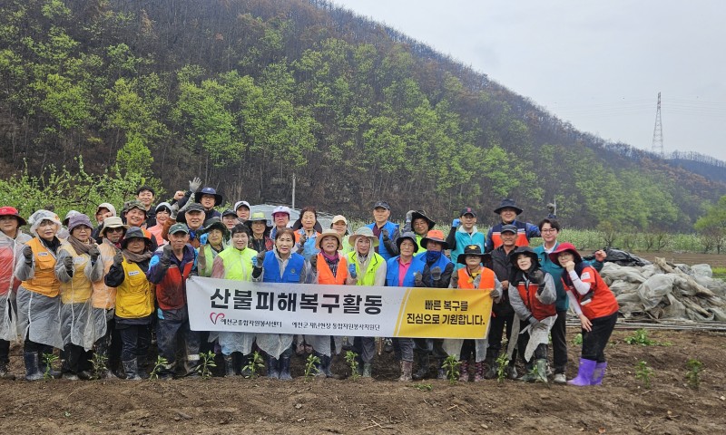 ♥ 안동시 산불피해 현장 복구 지원♥일시:25.4.22 (화) 08:00~      장소:안동시 임하면 추목리예천군종합자원봉사센터 소속 13개 단체의 자원봉사자 및 관리자 40명이 4월 22일, 산불 피해로 큰 상처를 입은 안동시 임하면 추목리를 찾아 복구 활동에 함께했습니다.이른 아침부터 시작된 봉사활동은 무너진 하우스 잔해 철거와 기초 복구 작업 등 쉽지 않은 일이었지만, 자원봉사자들은 땀을 아끼지 않으며 현장 곳곳에 온기를 전했습니다.“뉴스로만 보던 피해가 이렇게 클 줄 몰랐어요. 작은 힘이라도 보탤 수 있어 다행입니다.”라는 자원봉사자의 말처럼, 진심 어린 손길이 피해 주민들에게 큰 위로가 되었습니다.현장을 지켜본 한 주민은 “아무것도 손댈 수 없던 상황에서 이렇게 찾아와 도와주셔서 너무 고맙다”며 눈시울을 붉히기도 했습니다.모두의 따뜻한 마음이 모여 상처 난 땅에 희망을 피워 올리고 있습니다. 빠른 시일 내 복구가 이루어져 일상으로 돌아 오시길 희망 합니다.함께해주신 모든 자원봉사자 여러분, 진심으로 응원하고 감사합니다. 