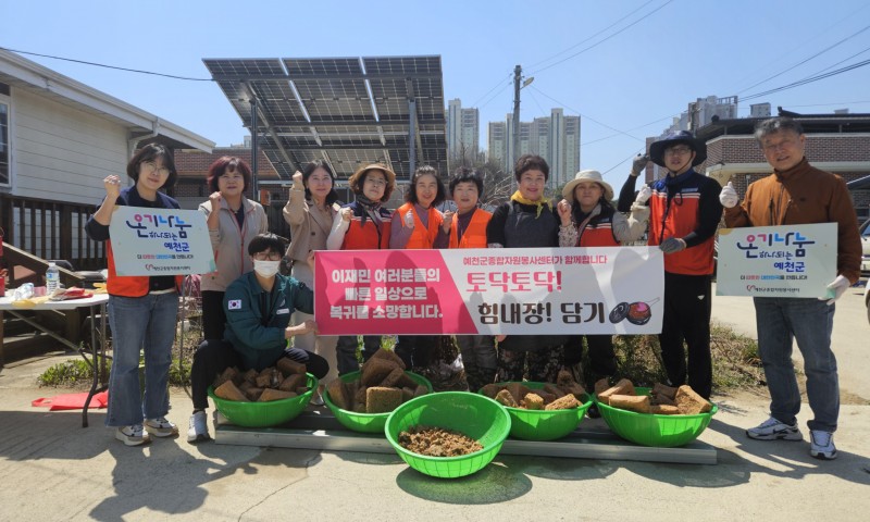 ♥ 2025 사랑의 온기나눔 – 산불피해 이주민을 위한 사랑의 된장 담기 행사♥﻿2025년 4월 7일, 훈훈한 봄날  호명읍 산합 2리 자원봉사자댁에서 ‘2025 사랑의 온기나눔  산불피해 이주민을 위한 사랑의 된장 담기’ 행사가 따뜻한 마음으로 진행되었습니다.이번 행사는 산불로 삶의 터전을 잃고 낯선 곳에서 생활하게 된 이주민들에게 작지만 진심 어린 응원을 전하고자 마련된 자리였습니다.자원봉사자와 센터 관리자 등 10명이 함께 참여하여 정성과 정을 담아 된장을 만들었습니다.비록 작은 손길이지만, 토닥토닥 “힘내장!”담기라는 마음을 가득 담아 준비한 된장은 숙성 과정을 거쳐 오는 6월부터 나눔 활동을 통해 전달될 예정입니다.앞으로도 이웃의 아픔에 공감하고, 함께하는 따뜻한 나눔의 걸음을 이어가겠습니다. 바쁜 와중에도 시간을 내 주셔서 함께 해주신 자원봉사자분들 진심으로 감사 드립니다. 