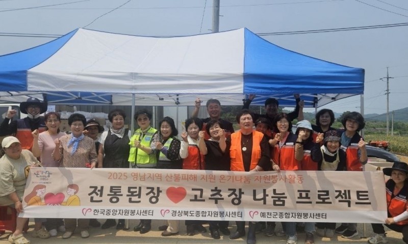 2025. 5. 28. (수)전통의 손맛으로 전하는 온기나눔!예천군 자원봉사자들의 손맛! 사랑의 전통된장!고추장에 이어! 오늘은 4월에 담궜던! 토닥토닥 힘내장을! 뜨는날!예천군여성자원봉사회(회장 이경숙), 예천자율방범대(대장 장유정), 사랑의열매봉사회(단장 장경숙) 회원분들이 함께 모여 ~ 맛있는! 된장을 담았습니다.달콤하고 구수한 예천표 사랑의 토닥토닥 힘내장!이 된장은 안동 산불 피해 이재민분들께 다시 일어설 힘이 되어 드리기 위해 5월 29일(목) 안동으로 전달 될 예정입니다.토닥토닥! 힘내장! 사랑의 된장은~  따뜻한 마음, 응원의 에너지,그리고 이웃을 향한 진심이 가득 ~~담겨 있습니다. 이 뜨끈뜨끈한 온기나눔 활동은 쭉!! 이어집니다!!!오늘도 이웃을 위해 두 손 가득 정성을 담아주신  모든 자원봉사자분들께 진심으로 감사드립니다 