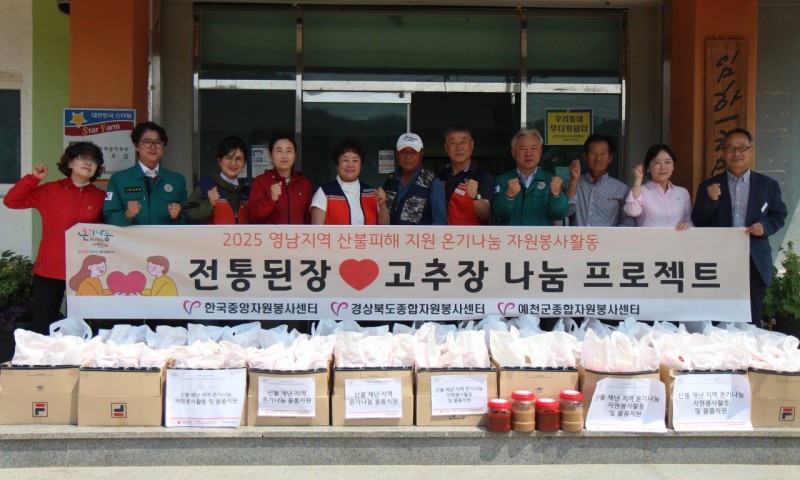 예천에서 정성껏 담근 고추장과 된장이 오늘 29일 드디어 안동으로 향했습니다.특히 예천군청관계자, 자원봉사센터관리자들이 손수 각 마을을 찾아 다니며 고추장, 된장 하나하나에 “힘내세요”라는 정성스런 마음을 담아서 피해주민들께 직접 전달 해주셔서 마음이 더욱 따뜻해졌습니다.봉사센터 조애자이사장, 예천군여성자원봉사회(이경숙회장), 예천읍여성자율방범대(장유정대장), 사랑의열매나눔봉사단(장경숙단장), 청년씨드(김재우회장) 및 단체 회원분들, 개인봉사자까지…80여명의  봉사자들의 마음이 모여 만든 것이기에  함께 해서 더 의미 있었던 시간이었습니다.누가 먼저 말하지 않아도 마음속에서  “좋은 일 했구나” 하는 뿌듯함이 밀려왔습니다.앞으로도 예천군자원봉사자들은 이렇게, 묵묵히 이웃의 곁을 지키겠습니다.마음을 모아 함께 해주신 모든 자원봉사자분들 덕분에 고마움과 감동이 함께했던 하루였습니다!~~~ 사랑합니다~~^^