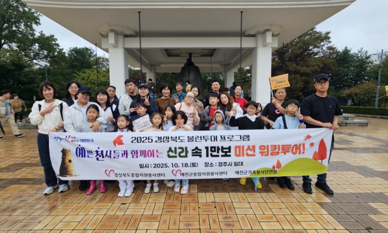 가족봉사단연합회, 'APEC기념 경주 볼런투어'일시 : 10/18(토)장소 : 경주시 일원내용 : 가족봉사단 연합 단체(부부봉사단, 다꿈가족봉사단, 도시복가족봉사단)가  경주일원에서 'APEC기념 경주 볼런투어'를 진행했습니다.이번 볼런투어에는 부부봉사단, 다꿈가족봉사단, 도시복가족봉사단 40명이 함께 뜻을 모아 '자원봉사로 함께 성장하는 가족, 세상을 잇는 따뜻한 발걸음'을 주제로2025년 APEC 개최를 기념하며 가족 단위의 자원봉사 문화를 확산하고 지역 간 교류를 활성화하기 위해 마련되었습니다.이웃과 소통하며 나눔을 실천하는 부부봉사단, 자녀와 함께 성장하는 다꿈가족봉사단, 지역사회의 따뜻한 연대를 이끄는 도시복가족봉사단이 함께어우러져 자원봉사의 가치를 나눌 수 있었습니다. 