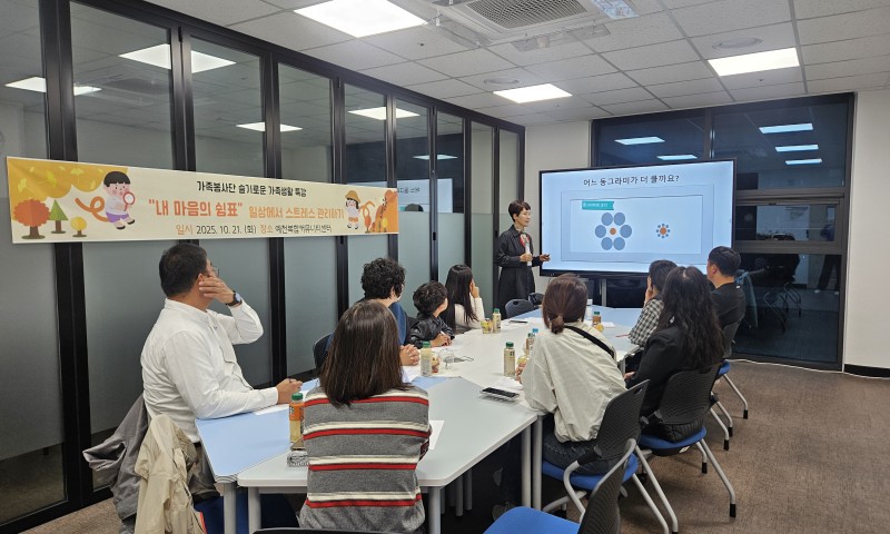 가족봉사단 슬기로운 가족생활 특강 