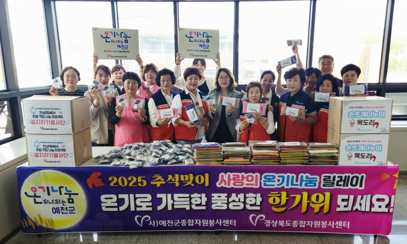 추석맞이 온기나눔 물품전달* 일시 : 9/29(월) 14시* 장소 : 예천군자원봉사센터* 내용 : 꼼지라기봉사단, 손뜨개나누미 봉사단이 추석을 앞두고 이웃과 온정을 나누며 세대간 마음을 잇는 따뜻한 시간을 가졌습니다. 꼼지라기봉사단은 저출산 극복의 희망을 담은 '뱀띠 키링' 280개를 제작해 예천군 국공립 어리이집 원아들에게 전달,손뜨개나무미 봉사단은 목도리 150개를 제작해 지역 독거노인들에게 전달했습니다.다가오는 추석, 예천의 작은 손길들이 모여 만들어낸 따뜻한 나눔은 이웃들에게 “당신은 혼자가 아닙니다”라는 마음을 전하며,풍성한 한가위를 더욱 따뜻하게 물들이고 있습니다. 