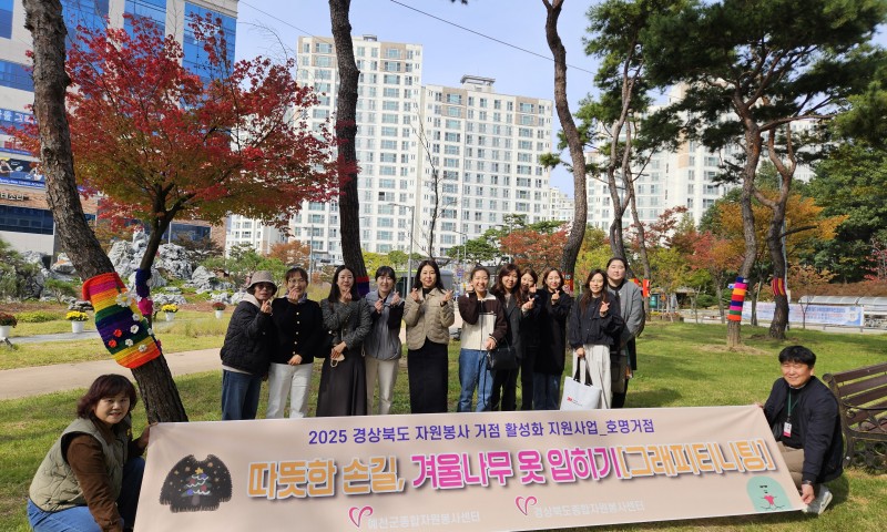 호명읍 자원봉사 거점센터 활동일시 : 10/30(목) 10시장소 : 예천군복합커뮤니티센터 3층내용 : 호명읍 자원봉사 거점센터 활동가들이 알록달록한 나무옷을 완성시켰습니다. 완성작은 산합문화공원 내 수목에 따뜻하게 입혀졌으며, 공원을 지나는 주민과 아이들에게 미소와 포토스팟을 선물했습니다. 이번에 설치된 뜨개옷은 내년 2월까지 유지되며, 아름다운 경관은 물론 수목 보호를 위한 잠복소 역할을 톡톡히 할 것으로 예상됩니다. 앞으로 생활 속에서 누구나 쉽게 참여할수 있는 자원봉사로, 자원봉사거점이 따뜻한 이웃사촌 플랫폼이 되었으면 좋겠습니다.