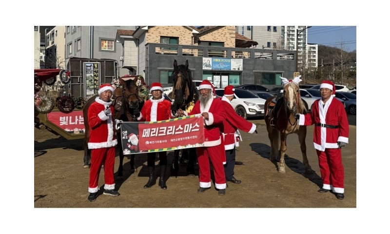 지난해에 이어 올해도 예천기마봉사대(대장 김수호)가 크리스마스를 맞아 예천읍 일원에서말과 마차를 활용한 사랑나눔 활동과 거리 행진을 진행했습니다.대원들은 모두 산타로 변신해 아이들에게는 동화 같은 설렘과 순수한 감동을, 어른들에게는&nbsp;잠시 잊고 지냈던 크리스마스의 따뜻한 추억을 선물하며 지역 곳곳에 온기를 전했습니다.추운 날씨 속에서도 특별한 봉사로 지역사회에 큰 울림을 전해주신&nbsp;예천기마봉사대원 여러분께 진심으로 감사드립니다.^^&nbsp;