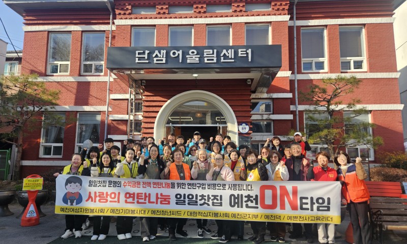 예천ON타임 자원봉사단체연합 '사랑의 연탄나눔 일일카페' 운영일시 : 11/29(토) 10시~장소 : 단샘카페 (예천읍 효자로 89)내용 : 2025 사랑의 연탄나눔을 위한 기금마련 일일카페문의 : 010-2762-1010(연탄나눔TF사무국)주최 : 2025예천ON타임 연탄나눔 자원봉사단체 연합참여단체 : 예천여성자원봉사회, 예천기마봉사대, 예천청년씨드, 대한적십자사 봉사회 예천군협의회, 예천댁, 예쁜천사교육리더 