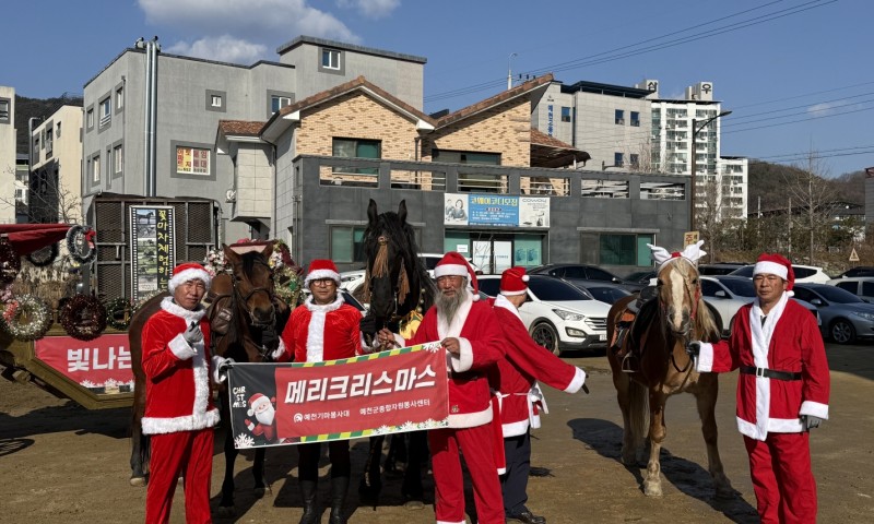 
  2025 예천 기마봉사대 크리스마스 사랑나눔 활동
  일시 : 12/25(목)
  장소 : 예천읍내
  참여 : 예천 기마봉사대
  내용 : 지난해에 이어 올해도 예천기마봉사대(대장 김수호)가 크리스마스를 맞아 예천읍 일원에서 말과 마차를 활용한 사랑나눔 활동과 거리 행진을 진행했습니다.
  대원들은 모두 산타로 변신해 아이들에게는 동화 같은 설렘과 순수한 감동을, 어른들에게는 잠시 잊고 지냈던 크리스마스의 따뜻한 추억을 선물하며 지역 곳곳에 온기를 전했습니다.
  추운 날씨 속에서도 특별한 봉사로 지역사회에 큰 울림을 전해주신&nbsp;예천기마봉사대원 여러분께 진심으로 감사드립니다.^^


&nbsp;



  
  
  


