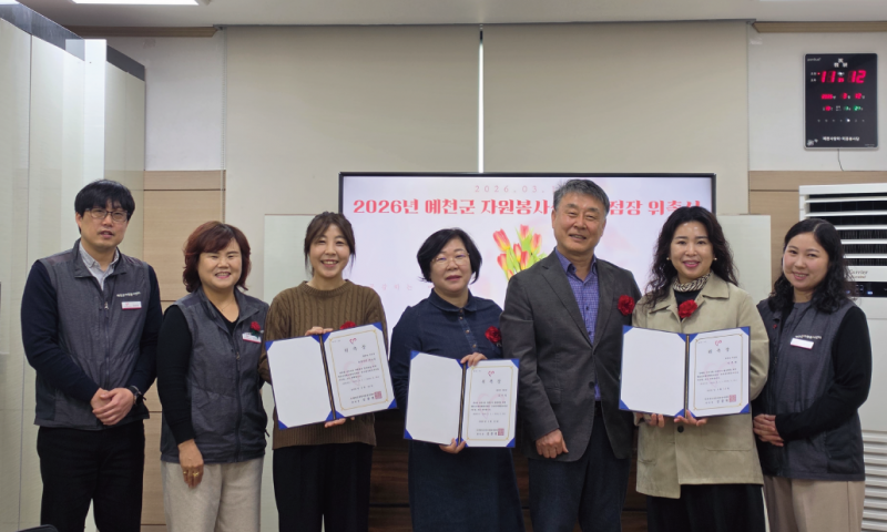 
&nbsp;일시 : 2026-03-12(목) 11:00&nbsp;장소 : 예천군종합자원봉사센터 교육장&nbsp;참여자 : 거점장4명, 센터직원6명&nbsp;내용 :&nbsp;호명면·풍양면·감천면·용문면 거점장 위촉식 개최(임기 : 2026.03.01. ~ 2028.02.28.)
예천군 자원봉사 활성화를 위한 거점 역할을 수행할 호명면, 풍양면, 감천면, 용문면 거점장 위촉식이 진행되었습니다.이번 위촉식을 통해 각 읍·면에서 자원봉사 활동을 이끌어갈 거점장이 새롭게 위촉되었으며, 앞으로 자원봉사 참여를 촉진하고 지역 내 봉사활동을 연결·지원하는 역할을 수행할 예정입니다.위촉된 거점장들이 지역사회 곳곳에서 나눔과 참여를 확산시키는 중심 역할을 수행하실 예정입니다. 많은 관심과 참여 부탁드립니다.&nbsp;



  
    
      
    
    
      
    
  

  
    
      
    
    
      
    
  

  
    
      
    
    
      
    
  
