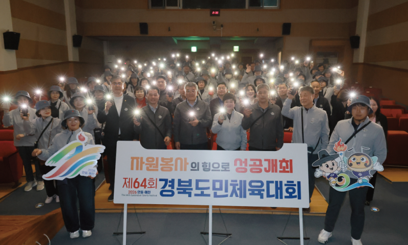 
&nbsp;일시 : 2026.03.24(화) 오후2시&nbsp;장소 : 청소년수련관 1층 청소년극장&nbsp;참가자 : 경북도민체전 예천군 자원봉사자 100여명&nbsp;내용 : 오늘, 제64회 경북도민체육대회를 향한 예천군 자원봉사자 발대식이 개최되었습니다. 100여 명의 자원봉사자와 대회 관계자들이 한자리에 모여 성공적인 대회를 위한 첫 시작을 함께했습니다.
손전등을 밝히며 하나로 이어졌던 순간,각자의 자리에서 빛나는 마음들이 모이면&nbsp;얼마나 큰 힘이 되는지 다시 한 번 느낄 수 있었습니다.
단순한 참여를 넘어&nbsp;대회를 만들어가는 주인으로서의 책임과 다짐,&nbsp;그리고 서로를 향한 응원의 마음이&nbsp;이 자리를 더욱 특별하게 만들었습니다.
또한 자원봉사 전 반드시 숙지해야 할 사항들을 함께 배우며&nbsp;더 안전하고 체계적인 운영을 위한 준비도 마쳤습니다.
혼자라면 작은 불빛일지라도&nbsp;함께라면 하나의 무대가 됩니다. 제64회 경북도민체육대회, 예천군 자원봉사자들이 함께 만들어가겠습니다.




  
    
      
    
    
      
    
  
  
    
      
    
    
      
    
  
  
    
      
    
    
      
    
  
