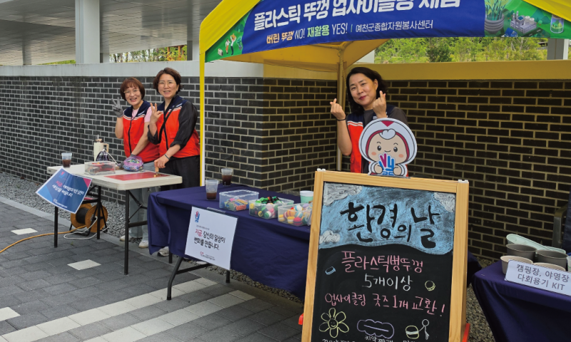 
&nbsp;일시 : 6월 10일 오후 13시 ~ 15시&nbsp;장소 : 경상북도인재개발원(행복로15)&nbsp;참석자 : 호명거점 봉사자(4명)&nbsp;활동내용 : 6월 10일, 경상북도인재개발원에서 열린 제31회 경상북도 환경의 날 기념식에 예천군종합자원봉사센터 호명거점 봉사자 4명과 함께 자원순환 체험부스를 운영했습니다. 이번 부스에서는 버려질 수 있는 플라스틱 병뚜껑을 활용해 만든 꽃모양 팬던트, 치약짜개, 병뚜껑 키캡, 마카롱 뜨개 키링 등을 전시하고 나누며, 자원순환의 가치를 직접 알리는 시간을 가졌습니다. 특히 단순히 재활용품을 전시하는 것을 넘어, 자원봉사자들이 직접 병뚜껑을 수집하고 분류하며 새로운 쓰임을 고민한 과정을 함께 소개해 많은 관심을 받았습니다. 자원봉사는 사람을 위한 활동을 넘어 환경을 위한 실천으로도 이어질 수 있습니다. 작은 병뚜껑 하나를 다시 바라보는 마음, 버려질 자원을 새로운 가치로 연결하는 손길이 모여 지속 가능한 미래를 만들어 갑니다. 더운 날씨에도 함께해 주신 호명거점 봉사자 여러분께 감사드리며, 앞으로도 예천군종합자원봉사센터는 자원봉사와 환경보호가 함께하는 다양한 활동을 이어가겠습니다. 

    
        
            
        
        
            
        
    
    
        
            
        
        
            
        
    
    
        
            
        
        
            
        
    
