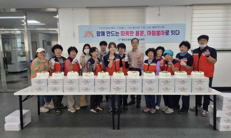 9월 22일 오후 용문면 자원봉사거점 자원봉사자 10명이 함께한「2026경상북도 자원봉사거점 활성화 지원사업」&nbsp;1회차 활동을 진행했습니다.이번 활동은 정성 가득한 과일생크림 케이크 만들기와 나눔으로 진행됐습니다.자원봉사자들이 손수 만든 케이크 30개는 용문면 14개 마을회관에 전달될 예정입니다.직접 만들고, 직접 찾아가 전하는 작은 실천이 이웃을 잇고 마을을 따뜻하게 만듭니다.함께해 주신 용문면 자원봉사자 여러분께 감사드립니다♥&nbsp;
